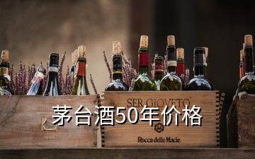 茅台酒50年价格