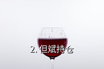 2. 但斌持仓