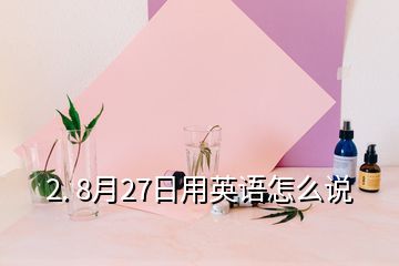 2. 8月27日用英语怎么说