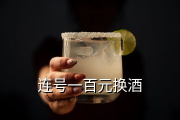 连号一百元换酒