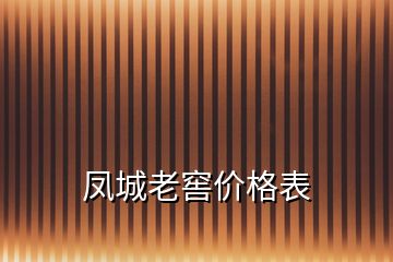 凤城老窖价格表