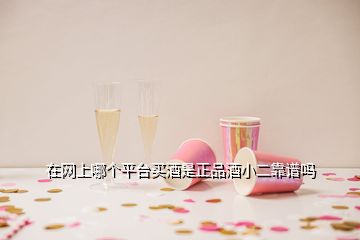 在网上哪个平台买酒是正品酒小二靠谱吗