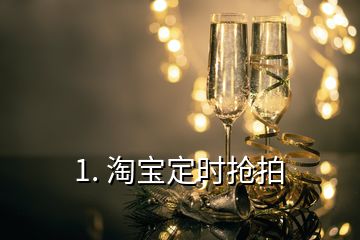 1. 淘宝定时抢拍