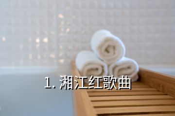 1. 湘江红歌曲