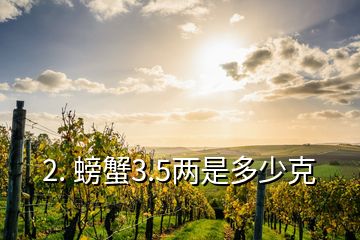 2. 螃蟹3.5两是多少克