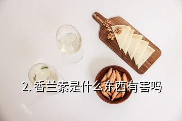 2. 香兰素是什么东西有害吗