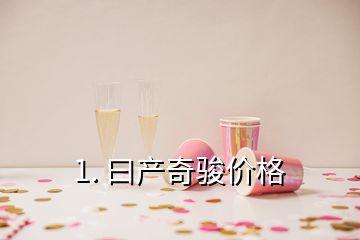 1. 曰产奇骏价格