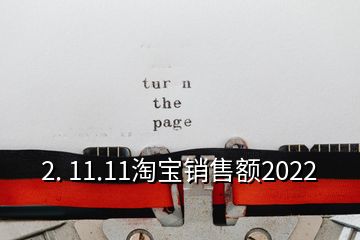 2. 11.11淘宝销售额2022