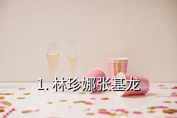 1. 林珍娜张基龙