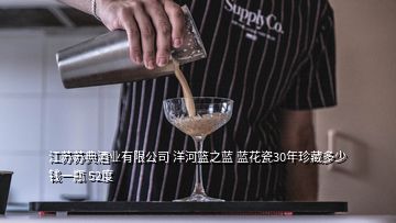江苏苏典酒业有限公司 洋河篮之蓝 蓝花瓷30年珍藏多少钱一瓶 52度
