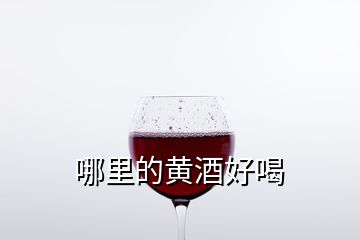 哪里的黄酒好喝