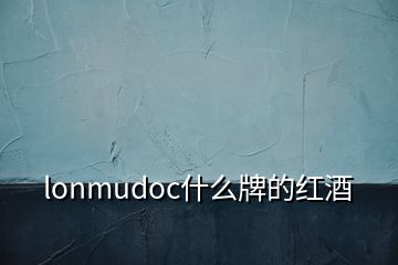 lonmudoc什么牌的红酒