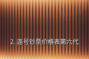 2. 连号钞票价格表第六代