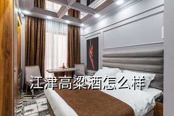 江津高粱酒怎么样