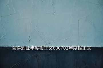 舍得酒业年度报正文600702年度报正文