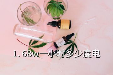 1. 68w一小时多少度电