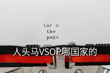 人头马VSOP哪国家的