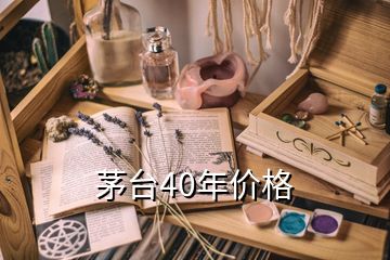 茅台40年价格