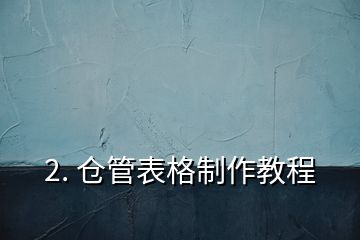 2. 仓管表格制作教程