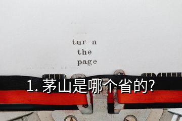 1. 茅山是哪个省的?