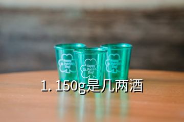 1. 150g是几两酒