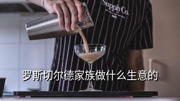 罗斯切尔德家族做什么生意的