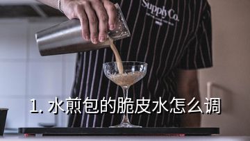 1. 水煎包的脆皮水怎么调