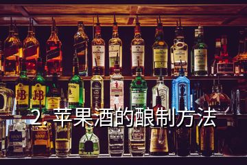 2. 苹果酒的酿制方法