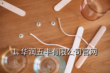 1. 华润五丰有限公司官网