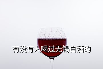 有没有人喝过无锡白酒的