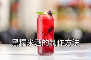 黑糯米酒的制作方法