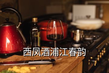 西凤酒浦江春韵