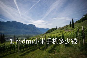 1. redmi小米手机多少钱