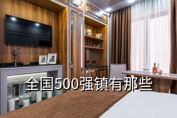 全国500强镇有那些