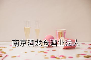 南京酒龙仓酒业法人