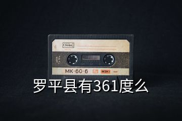 罗平县有361度么