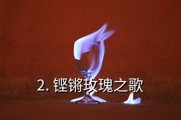 2. 铿锵玫瑰之歌