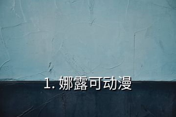 1. 娜露可动漫