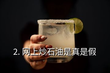 2. 网上炒石油是真是假