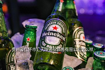 贵州省仁怀市汇天味酒业销售有限公司怎么样