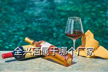 全兴酒属于哪个厂家