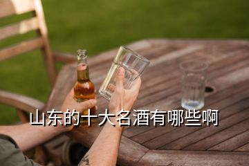 山东的十大名酒有哪些啊