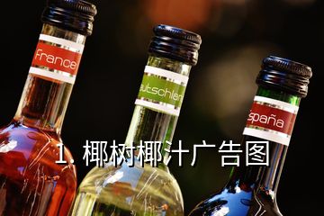 1. 椰树椰汁广告图