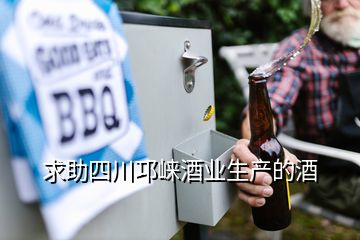 求助四川邛崃酒业生产的酒