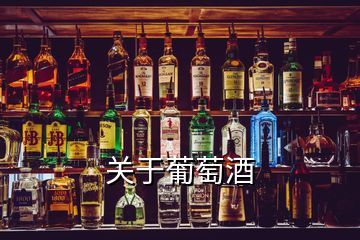 关于葡萄酒