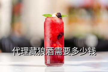 代理藏狼酒需要多少钱