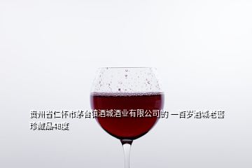 贵州省仁怀市茅台镇酒城酒业有限公司的 一百岁酒城老窖珍藏品48度