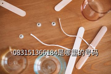 083151366184是哪里的号码