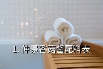 1. 仲景香菇酱配料表