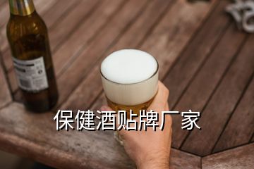 保健酒贴牌厂家